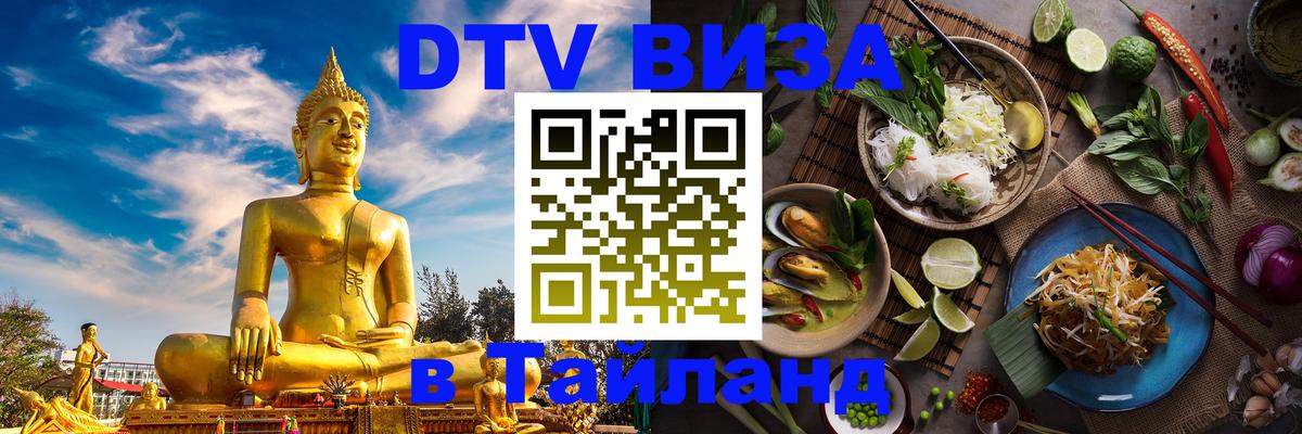 Стоимость и условия DTV визы — оформление в Таиланд под ключ - 18.11.2025 