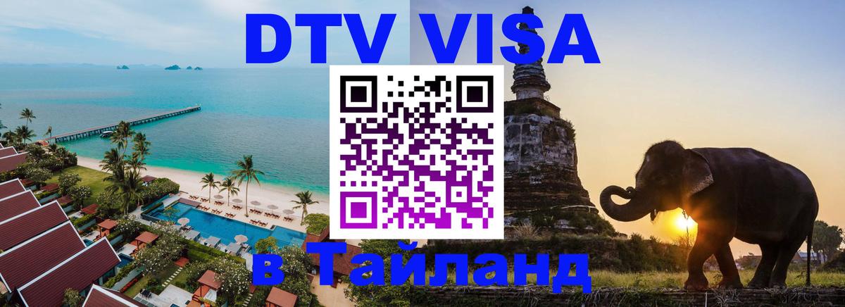 DTV (ДТВ) visa Таиланд 